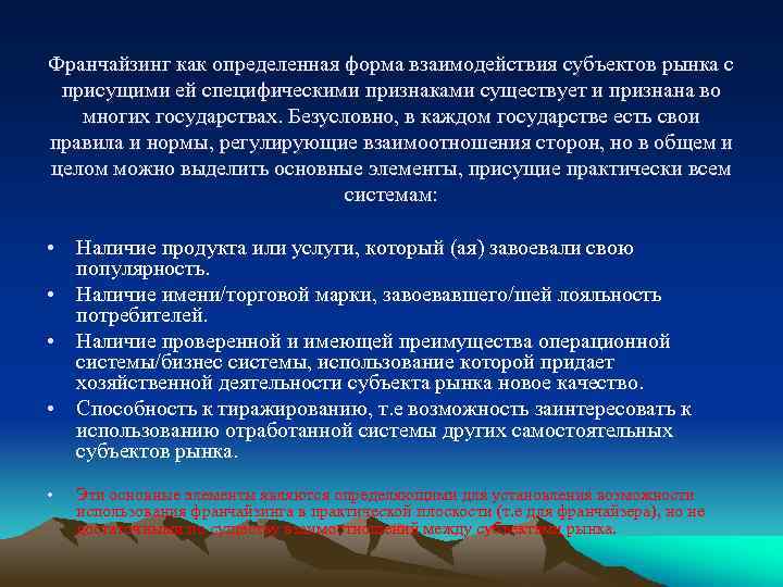 Франчайзинг как определенная форма взаимодействия субъектов рынка с присущими ей специфическими признаками существует и