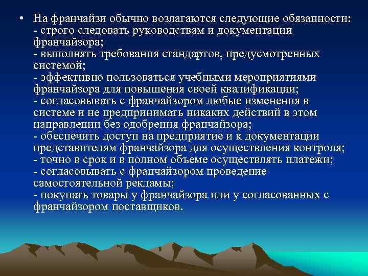  • На франчайзи обычно возлагаются следующие обязанности: - строго следовать руководствам и документации