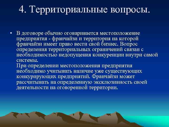 4. Территориальные вопросы. • В договоре обычно оговаривается местоположение предприятия - франчайзи и территория