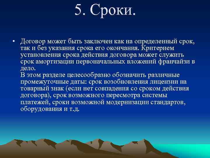 5. Сроки. • Договор может быть заключен как на определенный срок, так и без