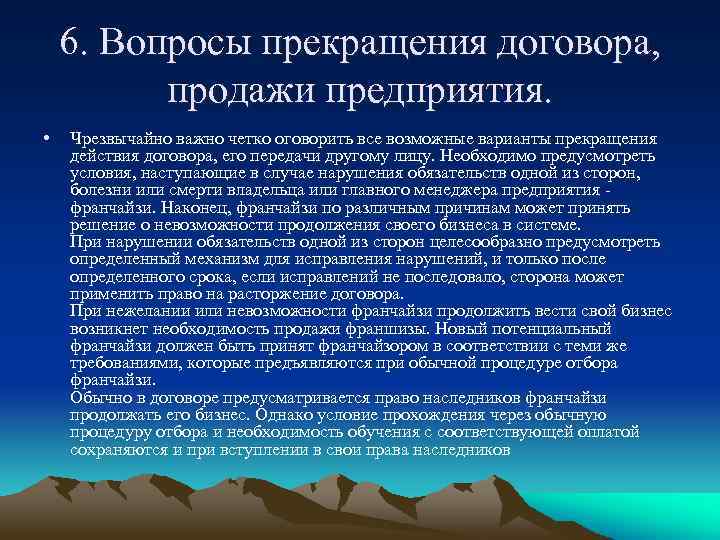 6. Вопросы прекращения договора, продажи предприятия. • Чрезвычайно важно четко оговорить все возможные варианты