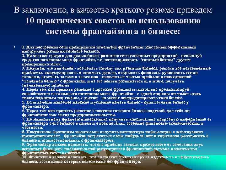 В заключение, в качестве краткого резюме приведем 10 практических советов по использованию системы франчайзинга