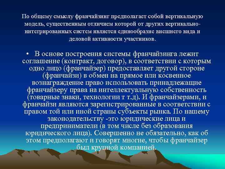 По общему смыслу франчайзинг предполагает собой вертикальную модель, существенным отличием которой от других вертикальноинтегрированных