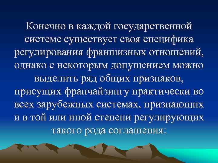 Конечно в каждой государственной системе существует своя специфика регулирования франшизных отношений, однако с некоторым