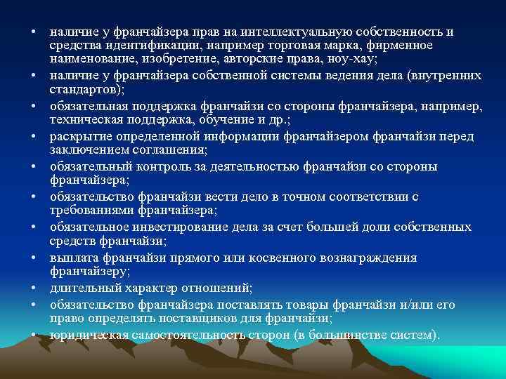  • наличие у франчайзера прав на интеллектуальную собственность и средства идентификации, например торговая