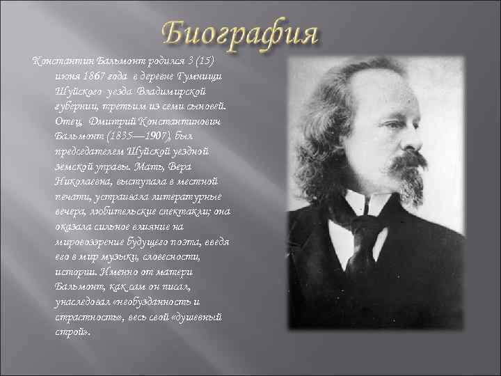 Константин Бальмонт родился 3 (15) июня 1867 года в деревне Гумнищи Шуйского уезда Владимирской