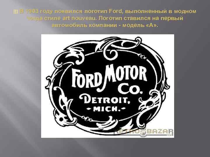  В 1903 году появился логотип Ford, выполненный в модном тогда стиле art nouveau.