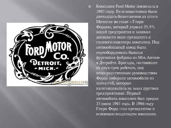  Компания Ford Motor появилась в 1903 году. Ее основателями были двенадцать бизнесменов из