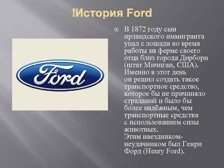  История Ford В 1872 году сын ирландского иммигранта упал с лошади во время