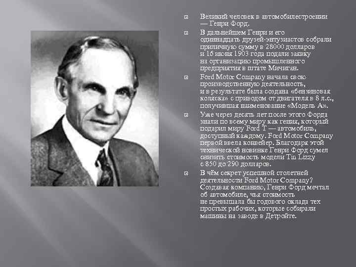  Великий человек в автомобилестроении — Генри Форд. В дальнейшем Генри и его одиннадцать