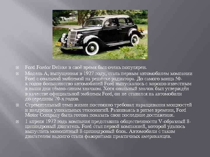  Fordor Deluxe в своё время был очень популярен. Модель A, выпущенная в 1927