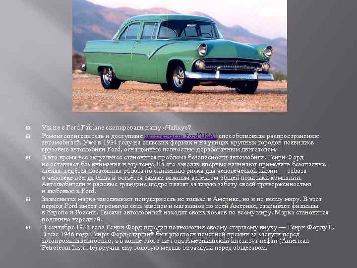  Уж не с Ford Fairlane скопировали нашу «Чайку» ? Ремонтопригодность и доступные автозапчасти