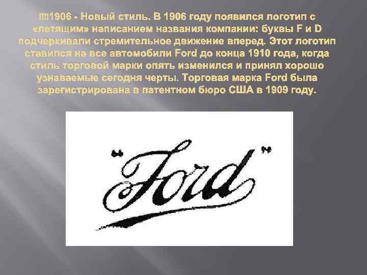  1906 - Новый стиль. В 1906 году появился логотип с «летящим» написанием названия