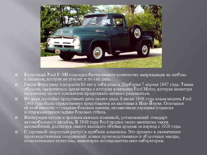  Культовый Ford F-100 подсадил бесчисленное количество американцев на любовь к пикапам, которая не