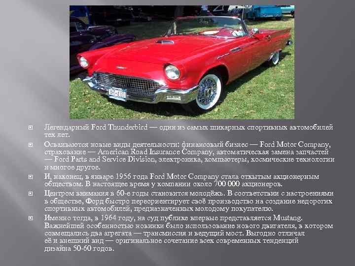  Легендарный Ford Thunderbird — один из самых шикарных спортивных автомобилей тех лет. Осваиваются