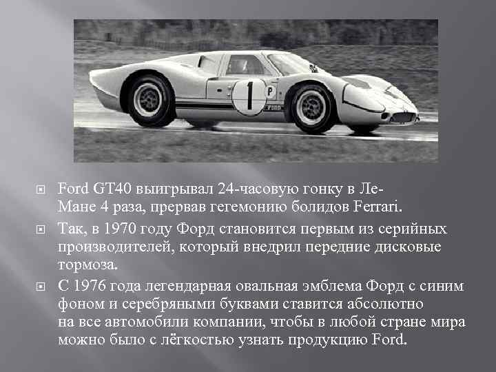  Ford GT 40 выигрывал 24 -часовую гонку в Ле. Мане 4 раза, прервав