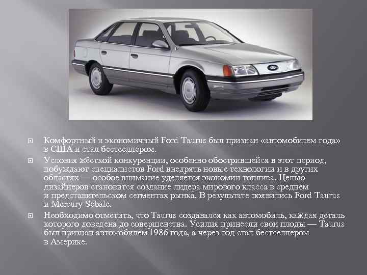  Комфортный и экономичный Ford Taurus был признан «автомобилем года» в США и стал