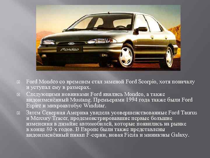  Ford Mondeo со временем стал заменой Ford Scorpio, хотя поначалу и уступал ему