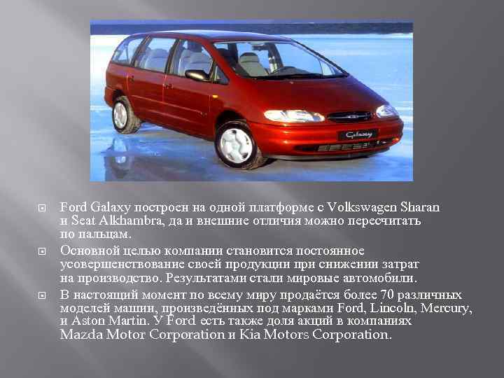  Ford Galaxy построен на одной платформе с Volkswagen Sharan и Seat Alkhambra, да