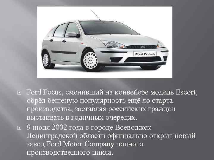  Ford Focus, сменивший на конвейере модель Escort, обрёл бешеную популярность ещё до старта