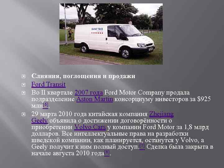  Слияния, поглощения и продажи Ford Transit Во II квартале 2007 года Ford Motor