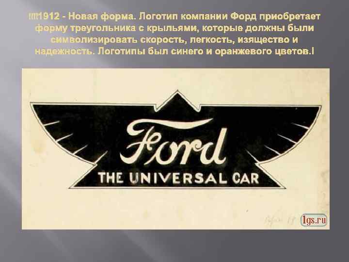  1912 - Новая форма. Логотип компании Форд приобретает форму треугольника с крыльями, которые