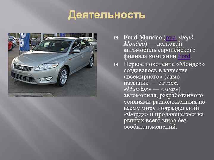 Деятельность Ford Mondeo (рус. Форд Монде о) — легковой автомобиль европейского филиала компании Ford.