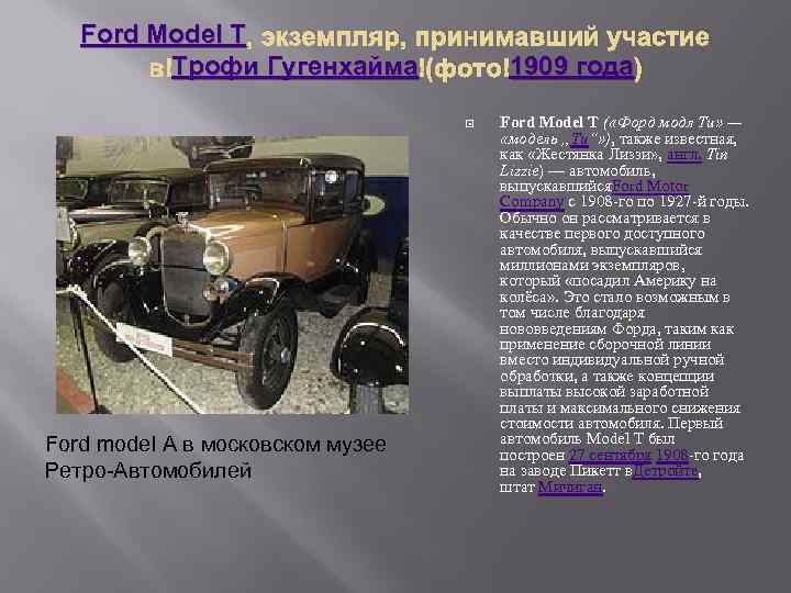 Ford Model T , экземпляр, принимавший участие Трофи Гугенхайма 1909 года в Трофи Гугенхайма