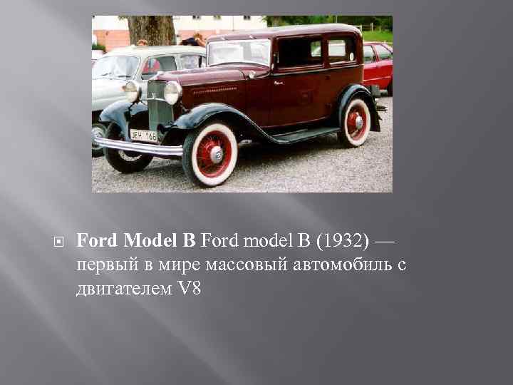  Ford Model B Ford model B (1932) — первый в мире массовый автомобиль