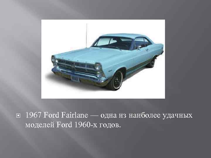  1967 Ford Fairlane — одна из наиболее удачных моделей Ford 1960 -х годов.