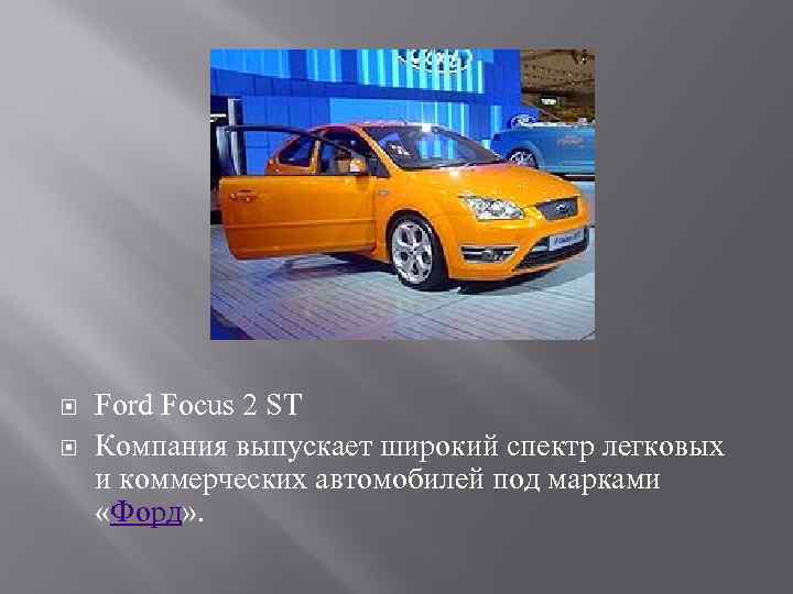  Ford Focus 2 ST Компания выпускает широкий спектр легковых и коммерческих автомобилей под