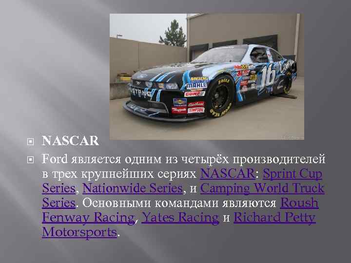  NASCAR Ford является одним из четырёх производителей в трех крупнейших сериях NASCAR: Sprint