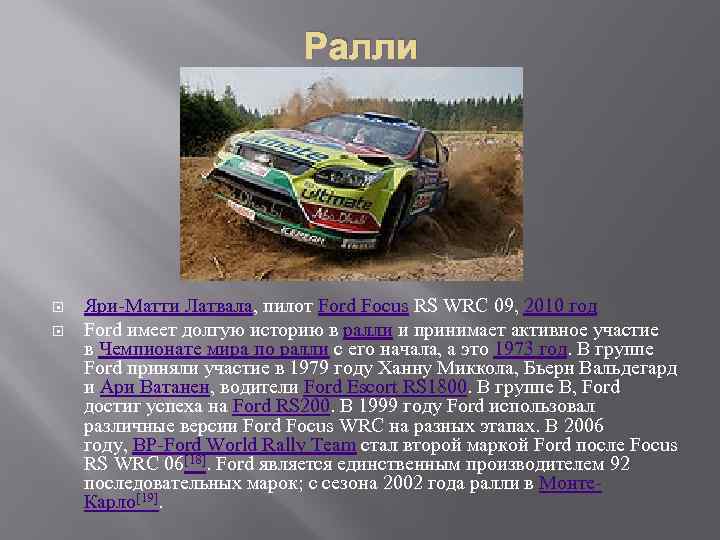 Ралли Яри-Матти Латвала, пилот Ford Focus RS WRC 09, 2010 год Ford имеет долгую