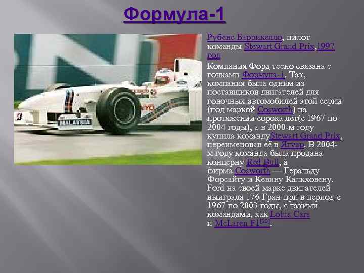 Формула-1 Рубенс Баррикелло, пилот команды Stewart Grand Prix, 1997 год Компания Форд тесно связана