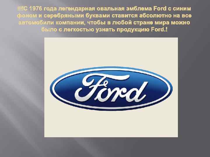  С 1976 года легендарная овальная эмблема Ford с синим фоном и серебряными буквами