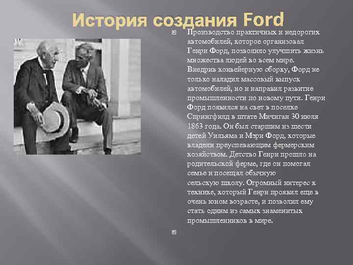 История создания Ford Производство практичных и недорогих автомобилей, которое организовал Генри Форд, позволило улучшить