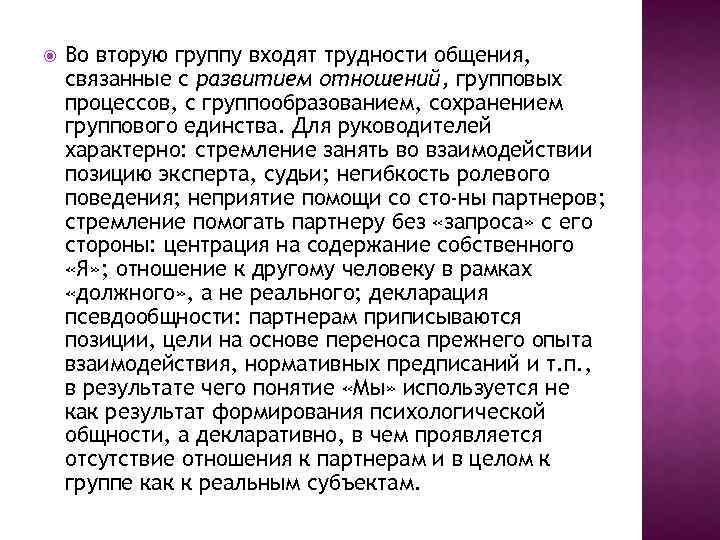  Во вторую группу входят трудности общения, связанные с развитием отношений, групповых процессов, с