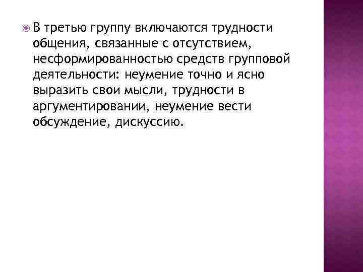  В третью группу включаются трудности общения, связанные с отсутствием, несформированностью средств групповой деятельности: