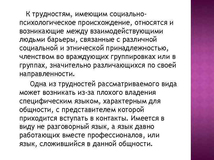 К трудностям, имеющим социальнопсихологическое происхождение, относятся и возникающие между взаимодействующими людьми барьеры, связанные с