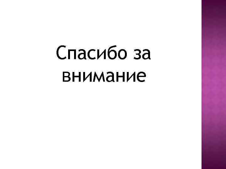 Спасибо за внимание 