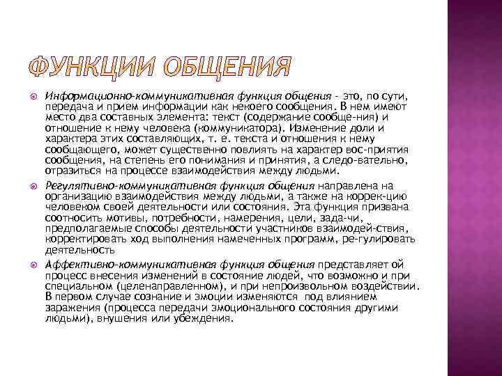  Информационно-коммуникативная функция общения – это, по сути, передача и прием информации как некоего