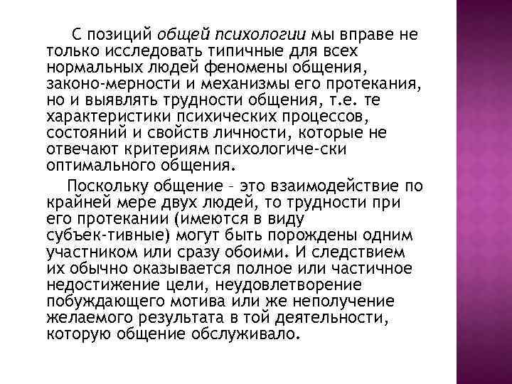 С позиций общей психологии мы вправе не только исследовать типичные для всех нормальных людей