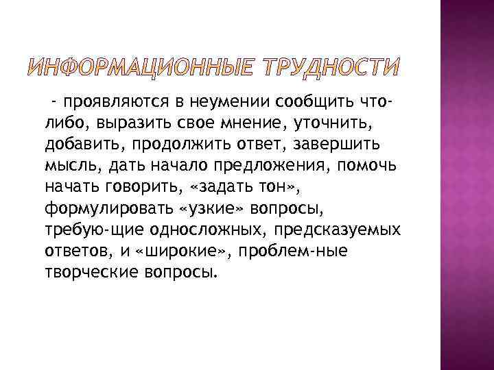 - проявляются в неумении сообщить чтолибо, выразить свое мнение, уточнить, добавить, продолжить ответ, завершить