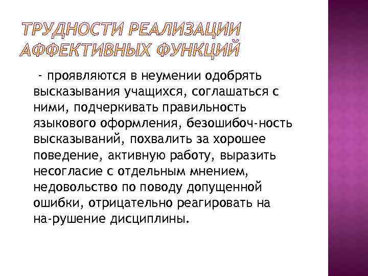 - проявляются в неумении одобрять высказывания учащихся, соглашаться с ними, подчеркивать правильность языкового оформления,