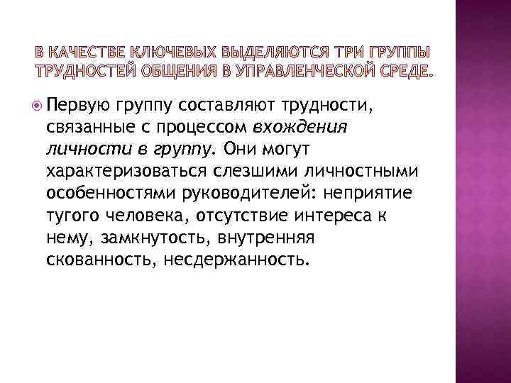  Первую группу составляют трудности, связанные с процессом вхождения личности в группу. Они могут