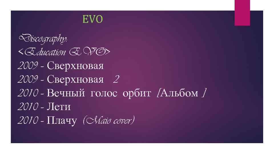 EVO Discography: <Education EVO> 2009 – Сверхновая 2 2010 – Вечный голос орбит [Альбом