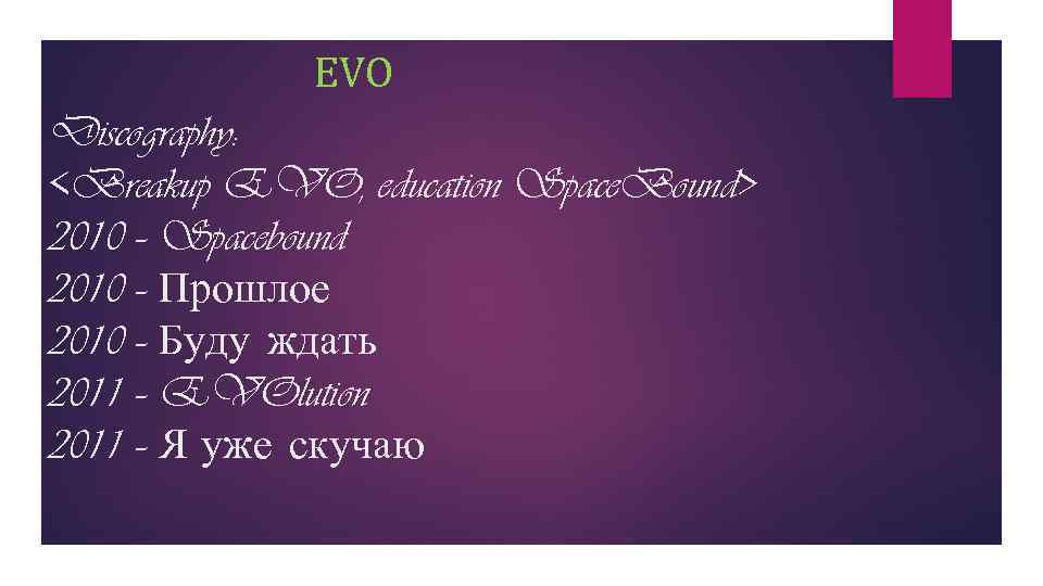 EVO Discography: <Breakup EVO, education Space. Bound> 2010 – Spacebound 2010 – Прошлое 2010