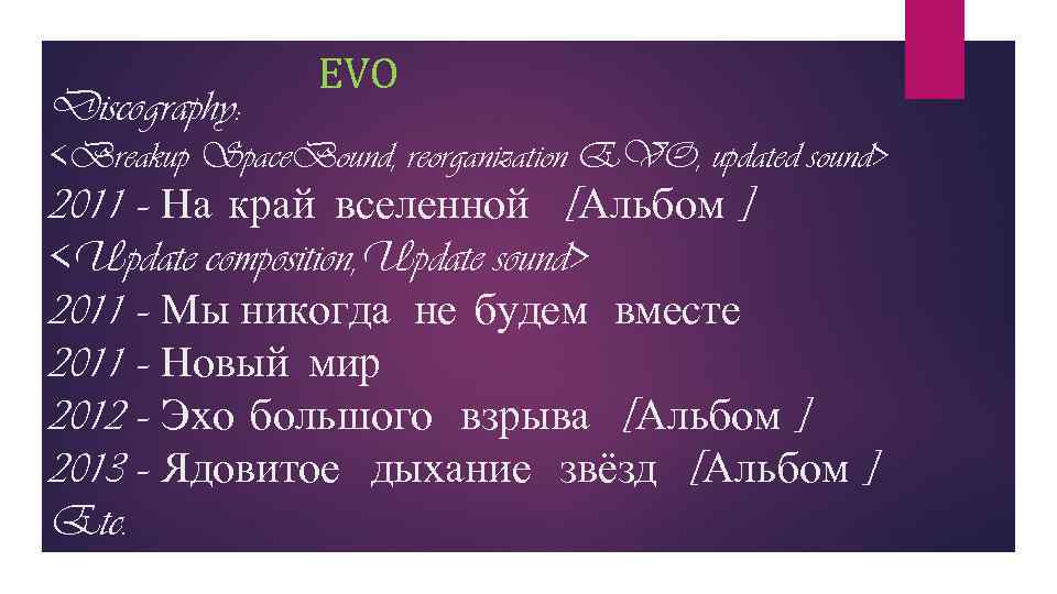 Discography: EVO <Breakup Space. Bound, reorganization EVO, updated sound> 2011 – На край вселенной