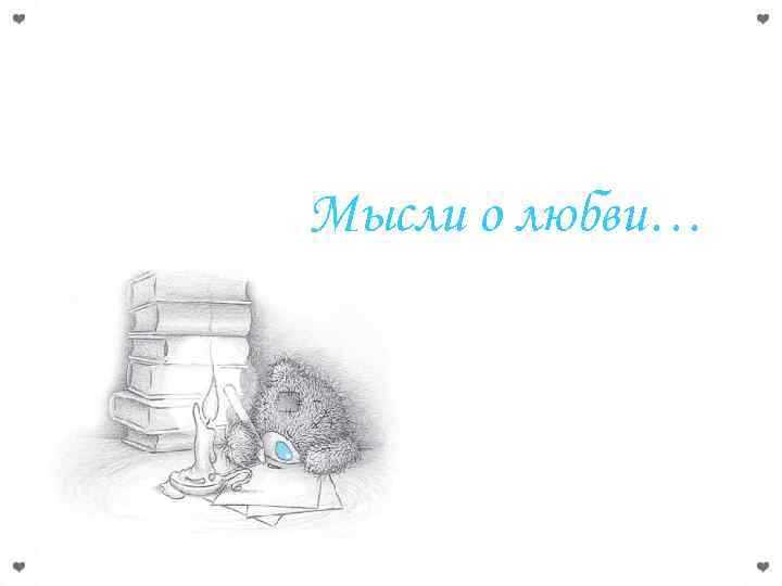 Мысли о любви… 