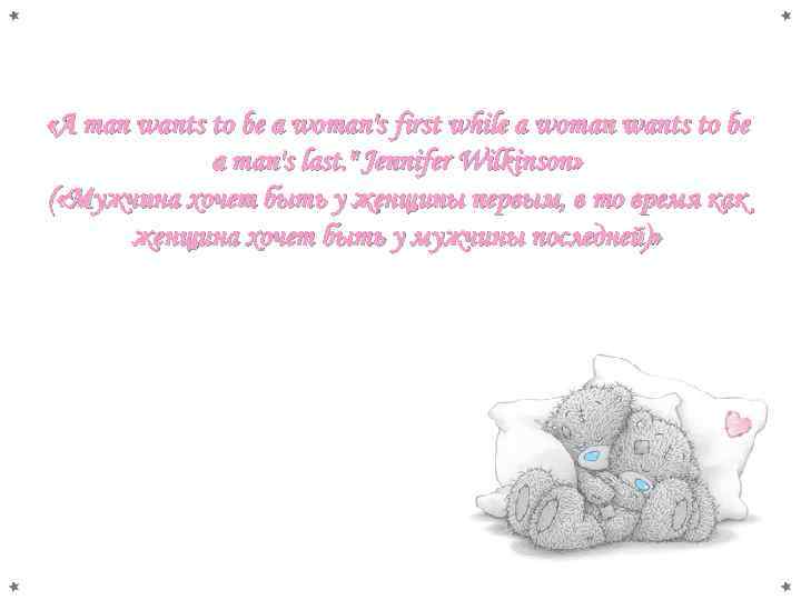  «A man wants to be a woman's first while a woman wants to